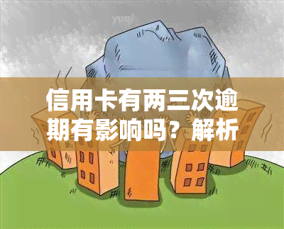 信用卡有两三次逾期有影响吗？解析其可能带来的后果及应对措