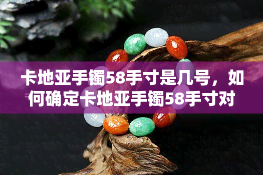 卡地亚手镯58手寸是几号，如何确定卡地亚手镯58手寸对应的号码？