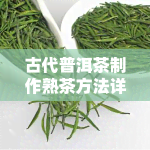 古代普洱茶制作熟茶方法详解视频