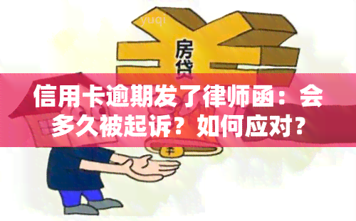 信用卡逾期发了律师函：会多久被起诉？如何应对？