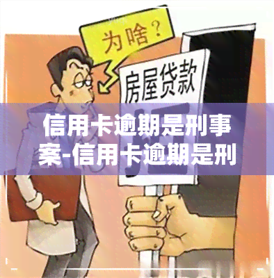 信用卡逾期是刑事案-信用卡逾期是刑事案件吗