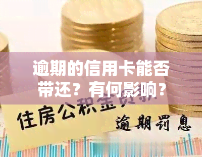 逾期的信用卡能否带还？有何影响？