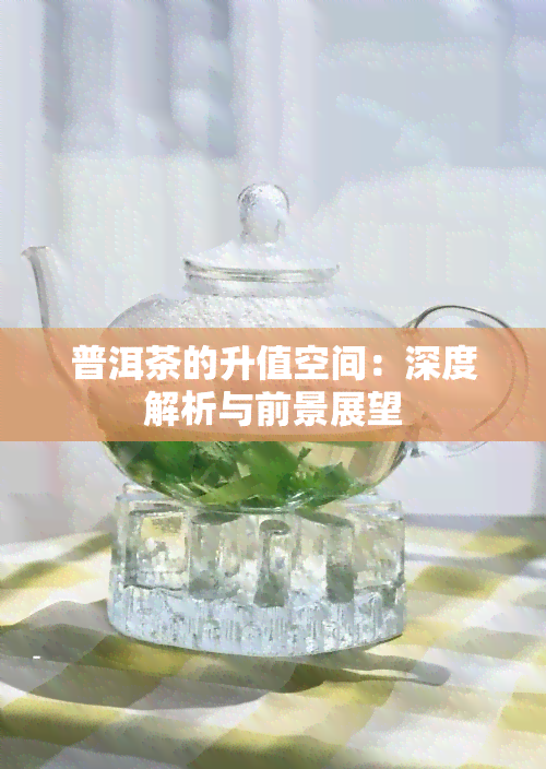 普洱茶的升值空间：深度解析与前景展望