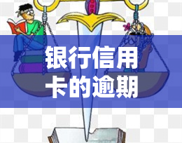 银行信用卡的逾期率是多少，探究银行信用卡逾期率：你了解多少？