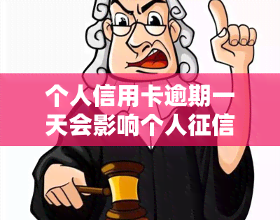 个人信用卡逾期一天会影响个人吗？