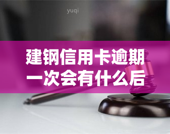 建钢信用卡逾期一次会有什么后果？该如何处理？