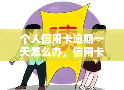 个人信用卡逾期一天怎么办，信用卡逾期一天怎么办？这份指南告诉你应该怎么做！