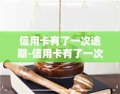 信用卡有了一次逾期-信用卡有了一次逾期有什么影响