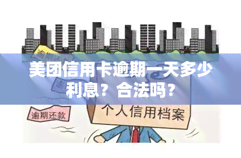 美团信用卡逾期一天多少利息？合法吗？