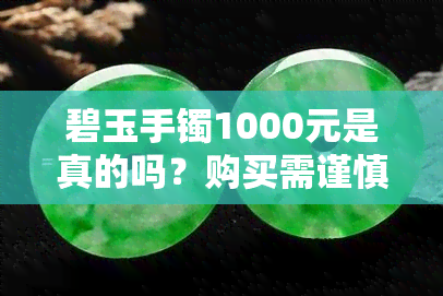 碧玉手镯1000元是真的吗？购买需谨慎！