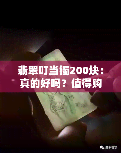 翡翠叮当镯200块：真的好吗？值得购买吗？价格是多少？