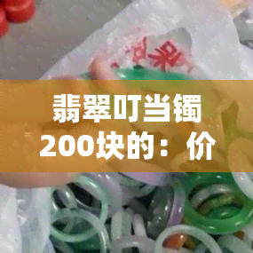 翡翠叮当镯200块的：价值如何？值得购买吗？