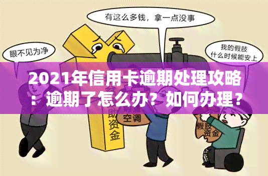 2021年信用卡逾期处理攻略：逾期了怎么办？如何办理？解决方案全在这！