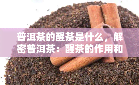 普洱茶的醒茶是什么，解密普洱茶：醒茶的作用和方法