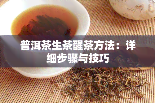 普洱茶生茶醒茶方法：详细步骤与技巧