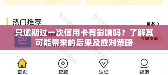 只逾期过一次信用卡有影响吗？了解其可能带来的后果及应对策略