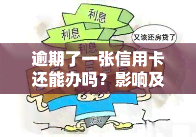 逾期了一张信用卡还能办吗？影响及解决方案