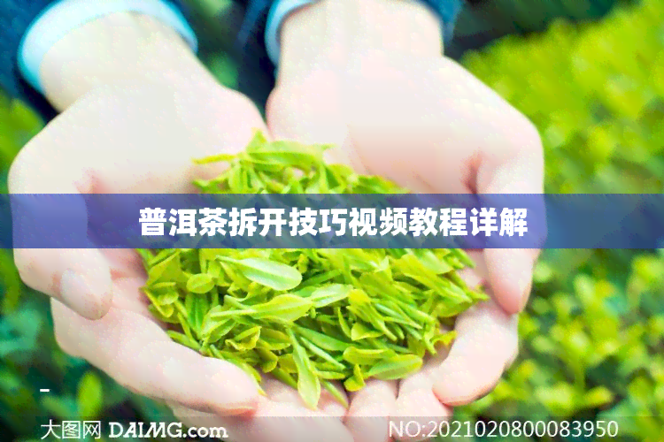 普洱茶拆开技巧视频教程详解