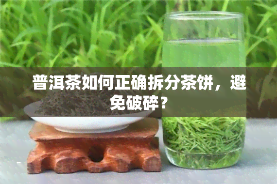 普洱茶如何正确拆分茶饼，避免破碎？