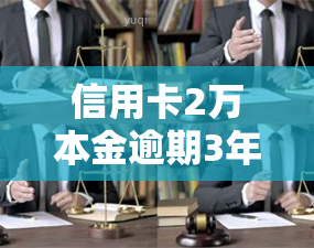 信用卡2万本金逾期3年变8万：如何处理高额债务？