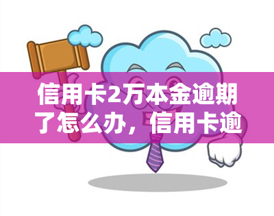 信用卡2万本金逾期了怎么办，信用卡逾期2万本金，应该如何处理？