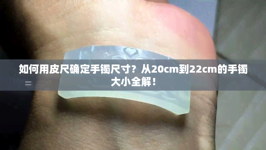 如何用皮尺确定手镯尺寸？从20cm到22cm的手镯大小全解！