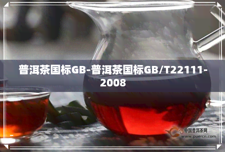 普洱茶国标GB-普洱茶国标GB/T22111-2008