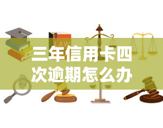 三年信用卡四次逾期怎么办，信用卡逾期四次，如何解决三年的欠款问题？