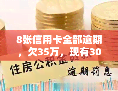 8张信用卡全部逾期，欠35万，现有30万，如何合理还款？逾期后有何后果？