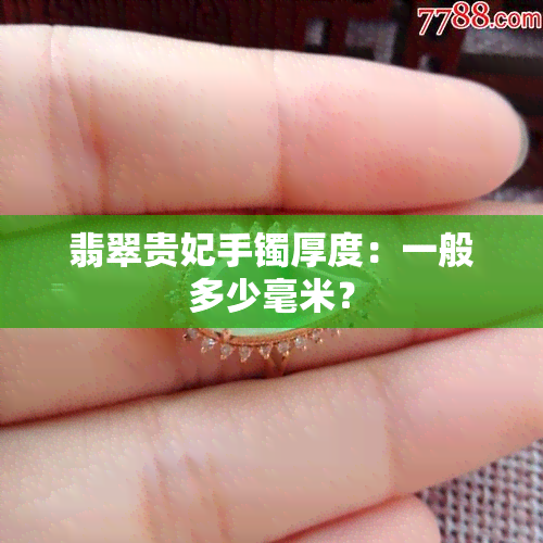 翡翠贵妃手镯厚度：一般多少毫米？