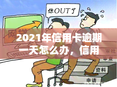 2021年信用卡逾期一天怎么办，信用卡逾期一天，2021年应该如何处理？