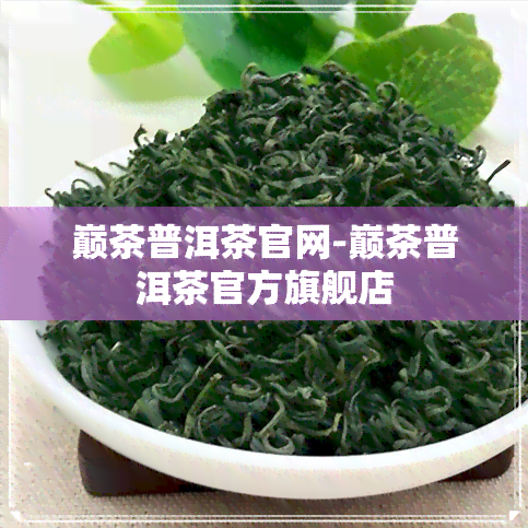 巅茶普洱茶官网-巅茶普洱茶官方旗舰店