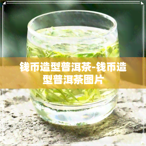 钱币造型普洱茶-钱币造型普洱茶图片