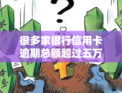 很多家银行信用卡逾期总额超过五万，如何处理？