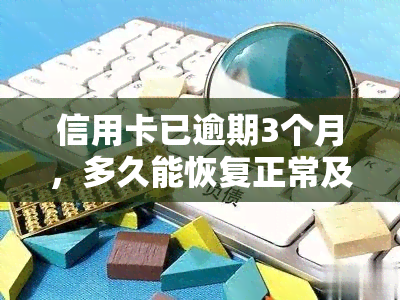 信用卡已逾期3个月，多久能恢复正常及恢复？