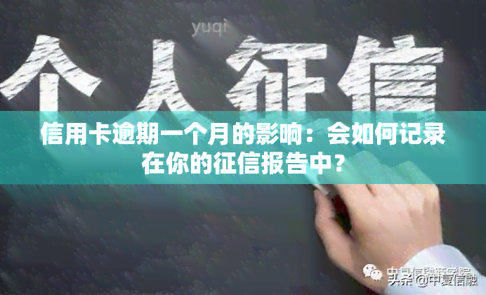 信用卡逾期一个月的影响：会如何记录在你的报告中？