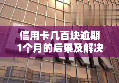 信用卡几百块逾期1个月的后果及解决办法