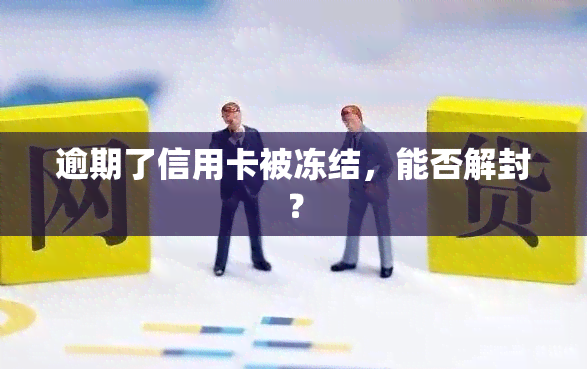 逾期了信用卡被冻结，能否解封？