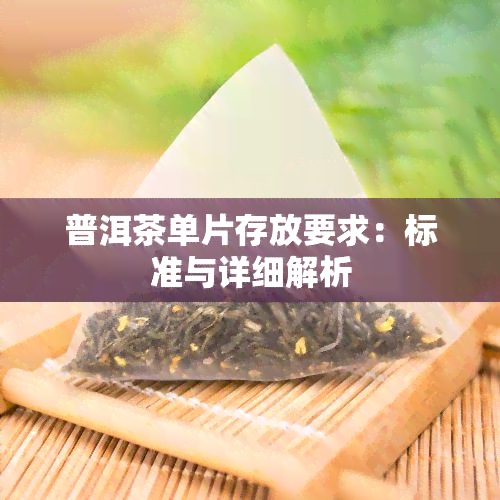 普洱茶单片存放要求：标准与详细解析