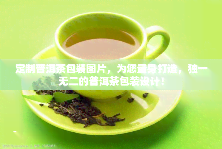 定制普洱茶包装图片，为您量身打造，独一无二的普洱茶包装设计！