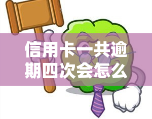 信用卡一共逾期四次会怎么样，信用卡逾期四次：可能带来的后果和影响