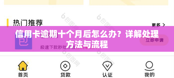 信用卡逾期十个月后怎么办？详解处理方法与流程