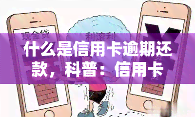 什么是信用卡逾期还款，科普：信用卡逾期还款的含义与影响