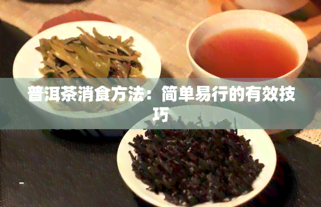 普洱茶消食方法：简单易行的有效技巧