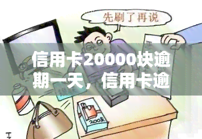 信用卡20000块逾期一天，信用卡逾期一天，欠款高达20000元！该如何处理？