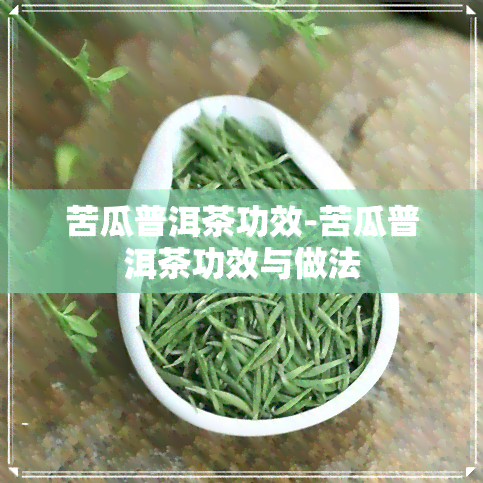 苦瓜普洱茶功效-苦瓜普洱茶功效与做法