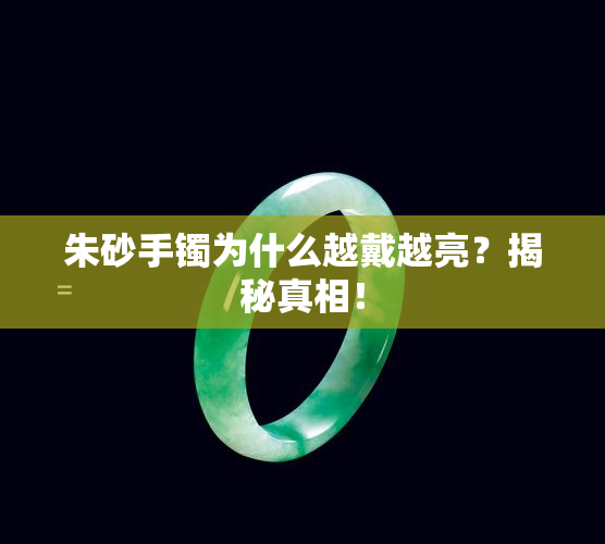 朱砂手镯为什么越戴越亮？揭秘真相！