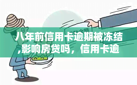 八年前信用卡逾期被冻结,影响房贷吗，信用卡逾期8年被冻结，是否会影响申请房贷？