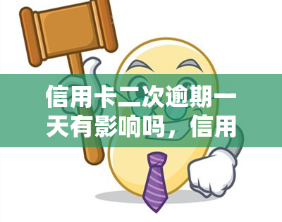 信用卡二次逾期一天有影响吗，信用卡二次逾期一天的影响大吗？