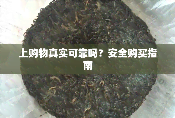 上购物真实可靠吗？安全购买指南